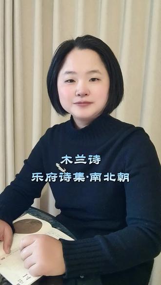 木兰诗 木兰诗
唧唧复唧唧,木兰当户织。不闻机杼声,唯闻女叹息。
问女何所思,问女何所忆。女亦无所思,女亦无所忆。昨夜见军帖,可汗大点兵,军书十二卷,卷卷有爷名。阿爷无大儿,木兰无长兄,愿为市鞍马,从此替爷征。
东市买骏马,西市买鞍鞯,南市买辔头,北市买长鞭。旦辞爷娘去,暮宿黄河边,不闻爷娘唤女声,但闻黄河流水鸣溅溅。旦辞黄河去,暮至黑山头,不闻爷娘唤女声,但闻燕山胡骑鸣啾啾。
万里赴戎机,关山度若飞。朔气传金柝,寒光照铁衣。将军百战死,壮士十年归。
归来见天子,天子坐明堂。策勋十二转,赏赐百千强。可汗问所欲,木兰不用尚书郎,愿驰千里足,送儿还故乡。
爷娘闻女来,出郭相扶将;阿姊闻妹来,当户理红妆;小弟闻姊来,磨刀霍霍向猪羊。开我东阁门,坐我西阁床。脱我战时袍,著我旧时裳。当窗理云鬓,对镜帖花黄。出门看火伴,火伴皆惊忙:同行十二年,不知木兰是女郎。
雄兔脚扑朔,雌兔眼迷离;双兔傍地走,安能辨我是雄雌?#诗词