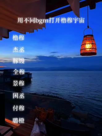用不同bgm打开橹穆宇宙#全穆 #困丞 #付穆 #杰丞 #豚馒