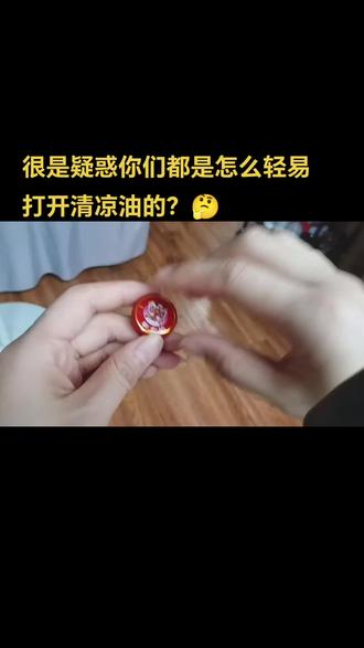 #清凉油 这包装几十年不改难道就是为了让用户扣着玩吗?😤你都是怎么打开的?