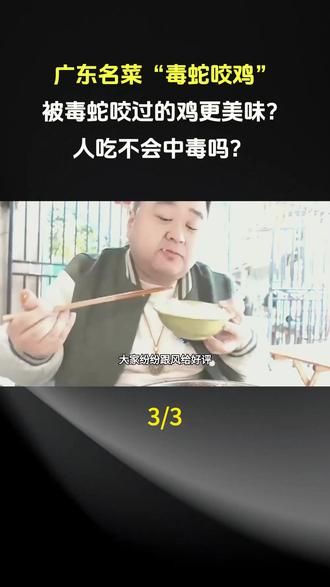广东名菜“毒蛇咬鸡”,被毒蛇咬过的鸡更美味?人吃不会中毒吗??#科普 #科普一下 #科普知识 #科普达人 #科普涨知识