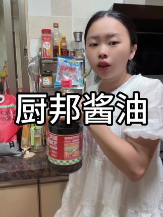 #厨邦酱油