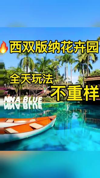 🔥西双版纳花卉园 全天不重样游玩攻略 听劝!来西双版纳千万别只扎堆逛夜市
热带花卉园才是真正值得深度游玩的宝藏胜地✨
白天氛围感直接拉满,一站式解锁清迈与巴厘岛风情
门口特色市集美食平价又地道,蓝水湖随手一拍都是大片
还有趣味割胶表演、温顺小鹿投喂,游玩体验丰富又治愈
等到夜幕降临更是惊艳,雨林化身梦幻山海幻境
震撼十足的火秀表演,氛围感直接拉满一整天
从白天玩到深夜,景色不重复,游玩不枯燥
性价比超高,来版纳旅行一定不要错过
💬大家来西双版纳,更喜欢白天游玩还是夜间赏景呢?#西双版纳旅游 #西双版纳热带花卉园
#版纳游玩攻略 #云南旅游
#周末去哪儿