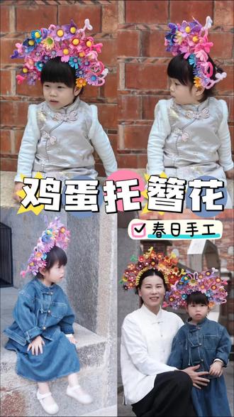 用鸡蛋托给我女儿做了个非遗簪花
还挺有趣的,于是也给自己做了一个
家里有鸡蛋托的,也可以安排起来啦
很适合春天做的手工,把春天戴头顶,今生戴花,来世漂亮
所需材料也很简单,一起来看看吧
🌿材料准备:
鸡蛋托、胶枪、丙烯颜料、丙烯笔、剪刀、发箍、扭扭棒
🌱步骤:
1⃣把鸡蛋托掰成一块一块,剪出花朵的形状,花朵的形状多种多样,可以自己设计,也可参考
2⃣剪好花朵,上一层白色丙烯打底
3⃣给花朵上色,颜色自由搭配,可同色系,撞色等
4⃣再用丙烯笔给花朵画一些简单的点线面图案进行装饰
5⃣用扭扭棒缠到发箍上,记得用两根扭扭棒,比较牢固
6⃣最后把花朵用胶枪粘到发箍上就完成啦#簪花#泉州文旅#手工diy #鸡蛋托盘手工 #簪花手工 #非遗手工