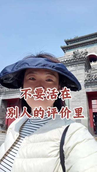 永远不要轻信别人对你的评价,很多时候不是你不够好,而是评价你的人带着偏见、眼光有限。别人怎么说,真的不重要,认清自己、相信自己,不被闲言碎语影响,才是最强大的样子。#拒绝内耗#家庭教育#不要在意别人的看法#人生感悟#自我成长