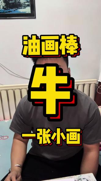 今天依然一小张
#油画棒 #一张小画 #画画#手绘