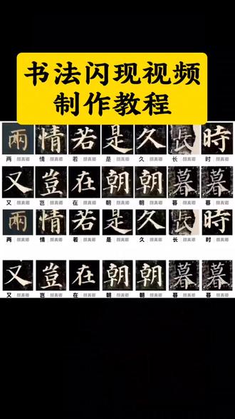书法闪字视频教程来了!爱恨书法快闪教程 书法闪字视频剪辑教程 书法字体闪动效果怎么弄 书法闪字特效怎么制作 书法闪字视频怎么做 书法闪字软件 书法闪字视频 书法文字剪辑教程 书法闪字视频待我如初 书法闪光的一瞬间怎么做 闪动如蝴蝶在双颊是什么意思 书法闪字视频 掌上碑帖 书法找字软件 掌上碑帖视频怎么弄 掌上碑帖为什么下载不了 掌上碑帖集字 掌上碑帖怎么用 掌上碑帖小说 掌上碑帖app 书法闪字素材 书法两个字剪辑 书法闪动视频 书法闪字素材免费下载 书法作品闪光效果 我对你何止半分真心 照片字体说法闪字视频 思念书法闪回剪辑 单相思书法视频
#书法 #书法闪字视频#单相思 #书法闪字视频 #剪映