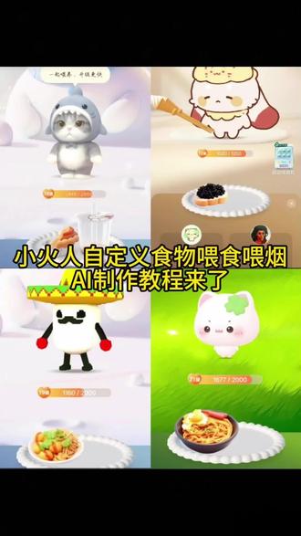 小火人自定义食物小火人喂食烟照片小火人喂食图片小火人喂食记录在哪里查看小火人喂食合集
小火人喂食烟
小火人喂食物ai教程
小火人喂食功能什么时候开始的
小火人喂食时间限制
小火人喂食是什么意思
#由小云雀seedance2.0制作 #小云雀AI #小云雀爆款马上成片 #小云雀seedance #小火人