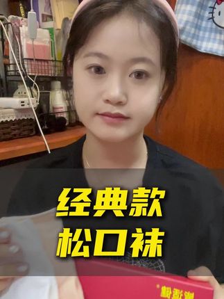 袜子勒的脚踝又红又难受,快试试#松口袜 吧!#脚宽脚胖都可以 #加肥加大有弹力 #好物分享