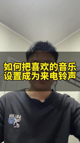 如何把自己喜欢的音乐设置成来电铃声 #手机使用技巧 #来电铃声 #实用小技巧