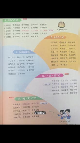 你知道吗,小学语文的词语结构,其实藏着超多规律,这两页纸直接把核心套路讲透!
先看ABB式,这可是小学必考!A开头的绿油油、白茫茫、金灿灿,描颜色绝了;热乎乎、急匆匆、酸溜溜,精准写状态;还有香喷喷、沉甸甸、圆滚滚,专门配具体事物,整整一页全是高频,孩子作文加一个,画面感直接拉满!
#学习打卡 #每天跟我涨知识 #陪娃学习 #把知识装进脑袋
再看AABB式,叠词读着就顺口!B开头的跌跌撞撞、辛辛苦苦,写尽各种状态;红红火火、欢欢喜喜,过年日常都能用;密密麻麻、浩浩荡荡,描场景超合适;安安静静、断断续续,日常细节全覆盖,低年级到高年级都能套用!
重头戏来了AABC式,5年考15次的高频考点!C开头的源源不断、闪闪发光、津津有味,写场景写感受;斤斤计较、念念不忘、欣欣向荣,写心情写发展;亭亭玉立、历历在目、翩翩起舞,写人写事写景物全适配,作文用上直接变高级!
最后是ABAC式,灵活又好记!十全十美、一心一意、自作自受,讲原则讲状态;自由自在、自言自语、一年一度,写生活写时间;大摇大摆、人山人海、载歌载舞,各种场景全覆盖,孩子记熟了,造句、仿写都能信手拈来!