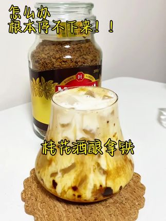 桂花酒酿拿铁绝绝子,根本停不下来,这两天这个bgm太上头#咖啡 #摩可纳 #仙女都在喝什么 #拿铁 #桂花
