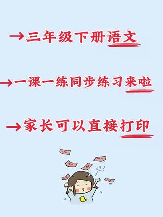 26春新三年级下册语文一课一练🔥三年级开学必备,一天一页,夯实基础,效果特别好#三年级下册语文 #一课一练同步练习 #按课文内容基础填空 #课课练含答案 #三下语文