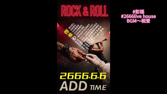 承蒙大家厚爱 我们2.0版本来啦!!!2026.6.6我们在2666不见不散!#摇滚 #摇滚婚礼 #彭摇