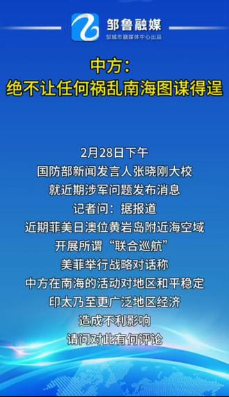 中方:绝不让任何祸乱南海图谋得逞#南海