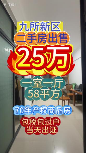 在海南九所新区,一套70年商品房,现在只要25万。一室一厅,58平方,4楼,采光好,不是期房、不是小产权。
你可能会怀疑:25万能买到这么大的商品房吗?我可以很肯定地告诉你——包税、包过户,手续清清楚楚,当天交易更省心。
低总价、面积大、产权稳,这样的房子在九所新区并不多,看到合适的,一定要抓住。”#九所新区二手房出售