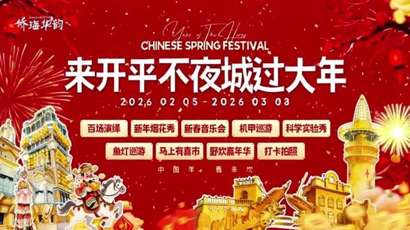 活动抢先看~
烟花秀、音乐会、科学实验秀、机甲巡游、Disco派对……
还有更多惊喜节目等待大家一起来揭晓!
#开平不夜城 #来开平不夜城过大年 #中国年看赤坎