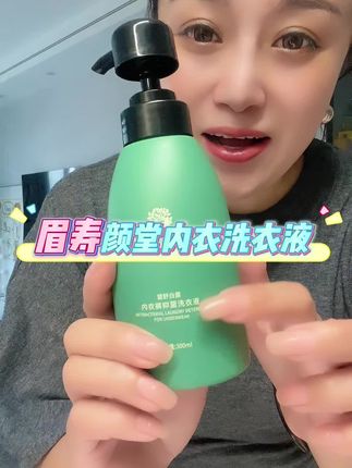 #内衣洗衣液 #强烈推荐 #自用好物推荐 #内衣清洗液