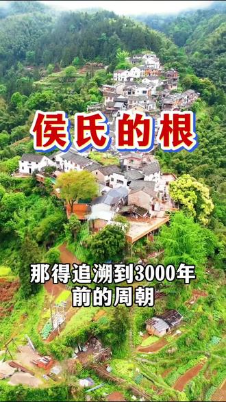 侯家人,你知道侯姓是怎么来的嘛#侯氏#家族#宗亲#侯氏家族#天下侯氏一家亲 #寻根问祖
