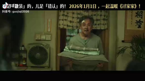 成龙转行第一部新片《过家家》1月1日上映 家是“散装”的,儿是“错认”的!2025年1月1日一起温暖《过家家》
