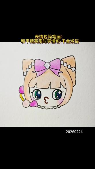 表情包简笔画:和平精英限时表情包-千金淑猫 #创作者中心 #创作灵感 #画画 #手绘 #儿童简笔画 动画素材来源于网络