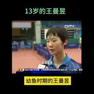 13岁的王曼昱#王曼昱#乒乓球#竞技体育