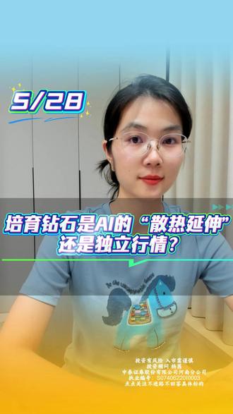 培育钻石是AI的“散热延伸”,还是独立行情? 今天培育钻石概念爆发,板块涨超13%,黄河旋风5天4板。催化来自郑州超算中心:金刚石铜复合材料规模化应用,芯片传热↑80%、性能↑10%、温度↓5℃。但本质是AI概念的延伸炒作——业绩还在消费端,估值却切到AI算力。一旦AI调整,相关细分领域大概率同步承压。
#股票 #股票基金 #财经 #经济学 #金融