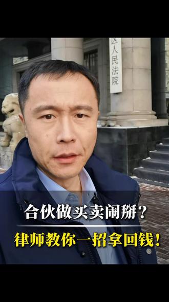 十几年的兄弟因为分红闹掰?别光顾着讲情面!要找对方法,才能把钱拿回来!#哈尔滨律师 #合伙纠纷 #经济纠纷 #哈尔滨 #做生意