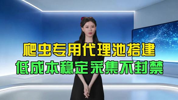 高并发爬虫频繁封禁?代理池调度逻辑才是关键 #代理IP #爬虫 #数据采集 #动态IP #代理IP池