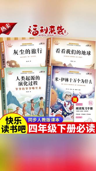 四年级下册快乐读书吧必读课外书十万个为什么灰尘的旅行 #快乐读书吧 #四年级下册 #小学语文 #十万个为什么 #灰尘的旅行