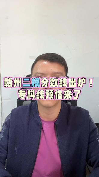 赣州二模分数线出炉!专科线预估来了!#赣州二模 #江西高考分数线 #江西志愿填报 #土豆帮升学