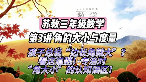 习题讲解 | 苏教三下数学第3讲 1.3 角的大小与度量:大三角板的角,真的比小三角板的大吗?
这道题不仅仅是教孩子“数角”或“比角”,它实际上是在渗透一个非常重要的几何概念——“角的大小与边的长短无关”。
1. 打破直觉误区: 很多小朋友(甚至大人)的第一反应是:大的三角板,它的角肯定也大;小的三角板,它的角肯定小。这是一个非常典型的认知误区。
2. 建立核心概念: 通过让孩子亲自拿两副大小不同的三角板(比如一副大的等腰直角三角板和一副小的等腰直角三角板)去重合比较,他们会惊奇地发现:虽然边的长短不一样,但它们的角是一样大的!
3. 理解角的本质: 这个实验能帮助孩子真正理解“角的大小”到底是由什么决定的——它是由两条边张开的程度决定的,而不是由边的长度决定的。
#苏教版三年级下册数学 #这道题我会解 #角的大小 #习题精讲 #同步练习
