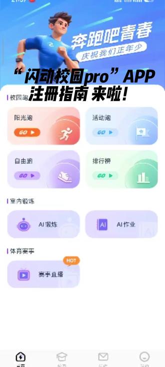 “闪动校园pro”首次使用设置教程,同学们请仔细观看 #教程 #闪动校园 #大学生 #运动app
