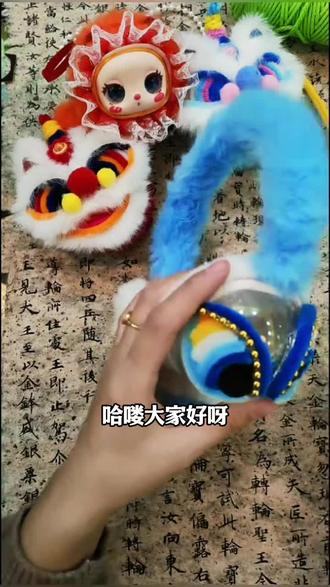 #我的手工作品 #醒狮 #爱手工爱生活
指尖造瑞狮,岁岁皆平安🐲