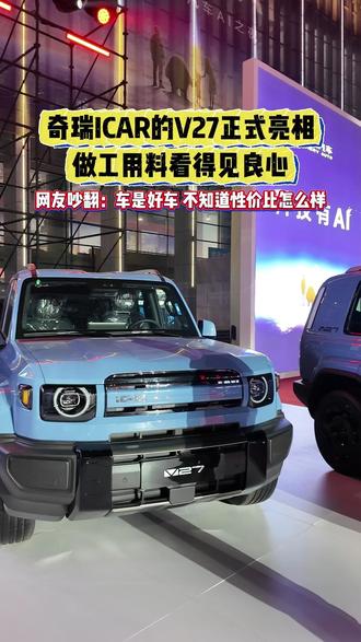 奇瑞ICAR的V27正式亮相,做工用料都是看的见的良心啊#奇瑞汽车 #icarV27 #国产车 #支持国产