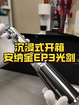 光剑中的至臻艺术品 沉浸式开箱UW安纳金EP3光剑#星球大战 #安纳金天行者 #欧比旺 #达斯维达 #沉浸式开箱