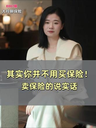 我是个卖保险的,但我得说句实话,大部分人其实是不需要买保险的 保险这东西适合的人买了就是保障,不适合的人买了就是负担#保险#保险知识#储蓄险#意外险#年金险