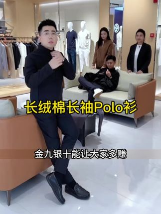 老板 这个新款长袖POLO衫啊 穿在身上非常舒服#品质男装 #秋冬穿搭 #长袖t恤