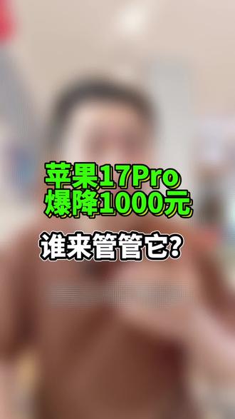 苹果降价1000 苹果爆降1000!国产手机为什么不学苹果?#苹果17 #OPPO #华为 #小米 #vivo