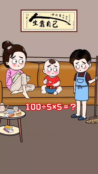 100÷5×5=?#动画 #动漫#万万想不到 #原创动画 @抖音小助手