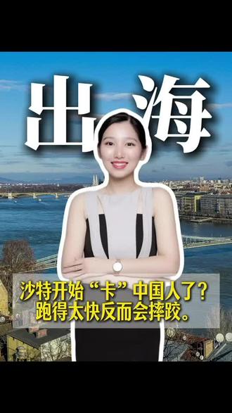 沙特生意,好做吗?#沙特生意经#沙特公司注册 #沙特建厂 #沙特工厂注册
