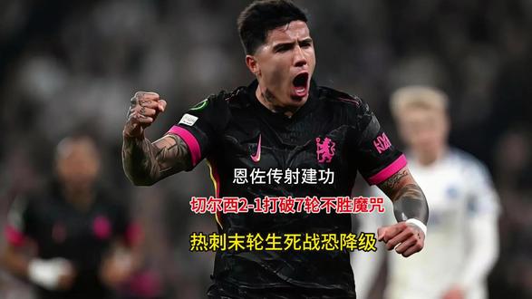 恩佐传射建功,切尔西2-1打破7轮不胜魔咒,热刺末轮生死战恐降级