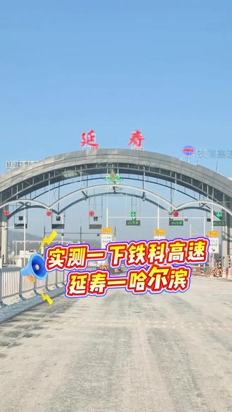今日实测一下铁科高速延寿至哈尔滨里程、用时、过路费#交通出行 #记录行程