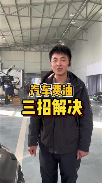 汽车费油,三招解决#汽车维修 #每天一个用车知识 #汽车保养与维修