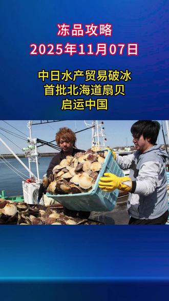 首批日本扇贝启运中国 日本对华水产品出口中断近两年后,首批6吨北海道产冷冻扇贝于11月5日启运中国,成为自2023年8月中国因福岛核污染水排海实施全面禁令以来,首个恢复出口的日本海产。
此次出口得以获批,是因北海道不在中方禁运的10个高风险都县名单内。产品需通过放射性物质与麻痹性贝毒检测,并提交厚生劳动省卫生证书、检测报告、捕捞海域证明及冷链记录等材料。抵达中国后还将经历预申报、机检、实验室检测及冷库备案等严格程序,关税按RCEP协定降至4.5%。
自禁令实施以来,日本水产品对华出口额暴跌九成以上,北海道渔民损失惨重。日本政府希望以此“零问题”案例重建信任,推动更多品类复关。外交部发言人毛宁强调,中方将依法依规加强监管,确保食品安全,一旦发现风险将立即采取限制措施。#扇贝 #日本海鲜