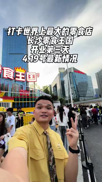长沙零食王国你进店了吗? 长沙零食王国 4.19号
开业的第三天,你进店购物🛍️打卡了吗?
分享一下你的购物和游玩体验!
#零食王国
#长沙零食王国
#长沙婚礼主持人阿坚
#长沙
#零食店
@零食王国