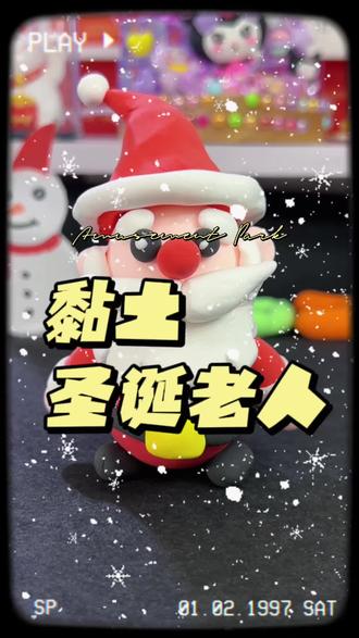 超简单的黏土手工,一起做起来吧#手工diy制作 #圣诞节#圣诞节手工 #圣诞老人