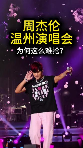 周杰伦温州演唱会为何这么难抢? 周杰伦温州演唱会这么难抢,三开怎么圆梦?#演唱会 #周杰伦 #周杰伦温州三开 #周杰伦演唱会 #周杰伦温州站