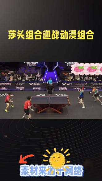 莎头组合迎战动漫组合#热点#强烈推荐#国乒