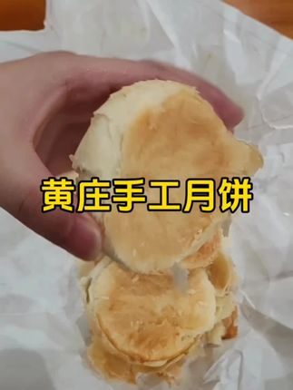 之前排队都吃不到的黄庄月饼,你看看现在才啥价#月饼 #黄庄月饼 #中秋月饼 #中秋节 #月饼推荐