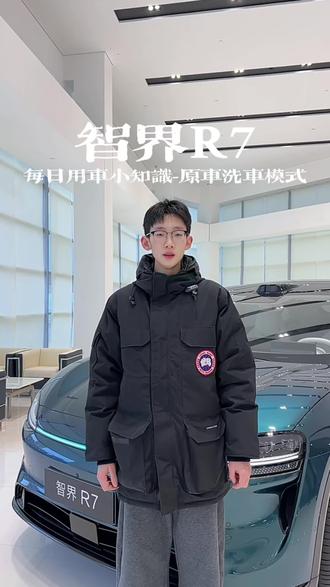 智界R7洗车模式#智界r7 #用车知识